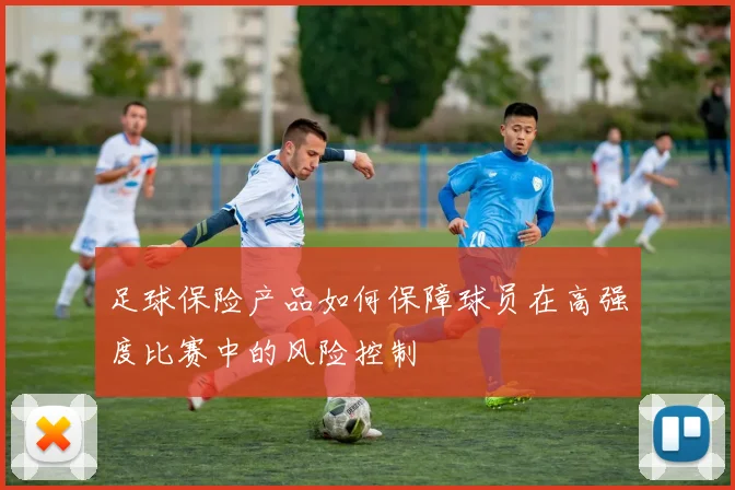 足球保险产品如何保障球员在高强度比赛中的风险控制