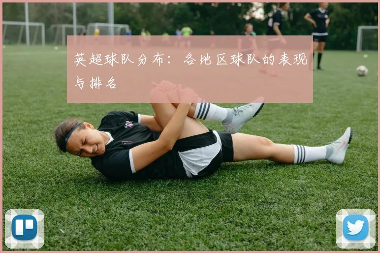 英超球队分布:各地区球队的表现与排名