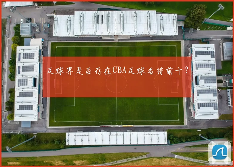 足球界是否存在CBA足球名将前十?