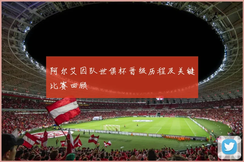 阿尔艾因队世俱杯晋级历程及关键比赛回顾