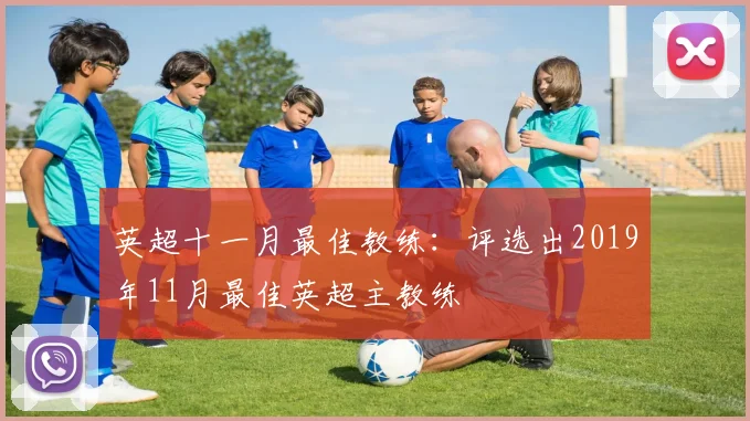 英超十一月最佳教练:评选出2019年11月最佳英超主教练