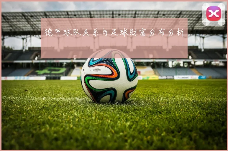 德甲球队关系与足球财富分布分析