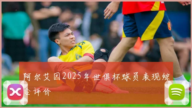 阿尔艾因2025年世俱杯球员表现综合评价