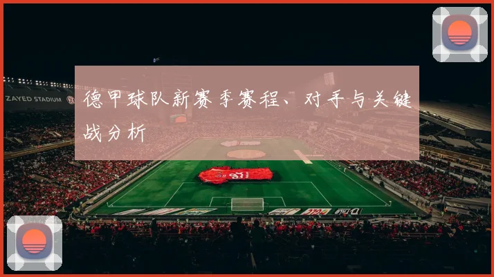 德甲球队新赛季赛程、对手与关键战分析