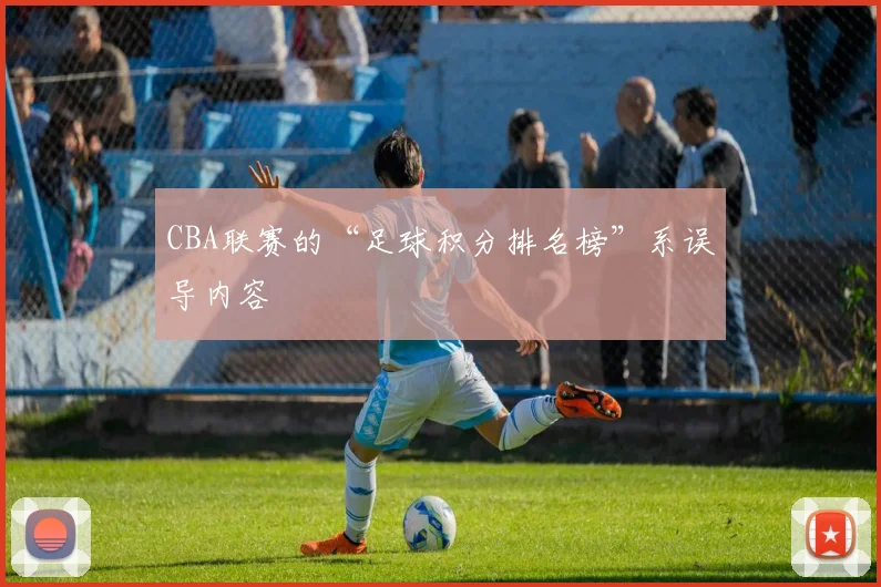 CBA联赛的“足球积分排名榜”系误导内容