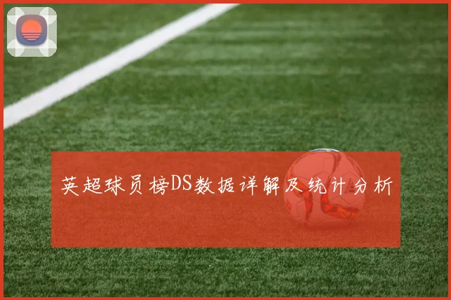 英超球员榜DS数据详解及统计分析