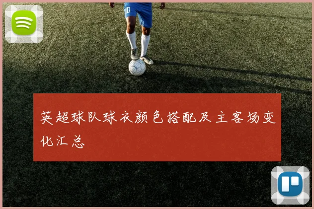 英超球队球衣颜色搭配及主客场变化汇总