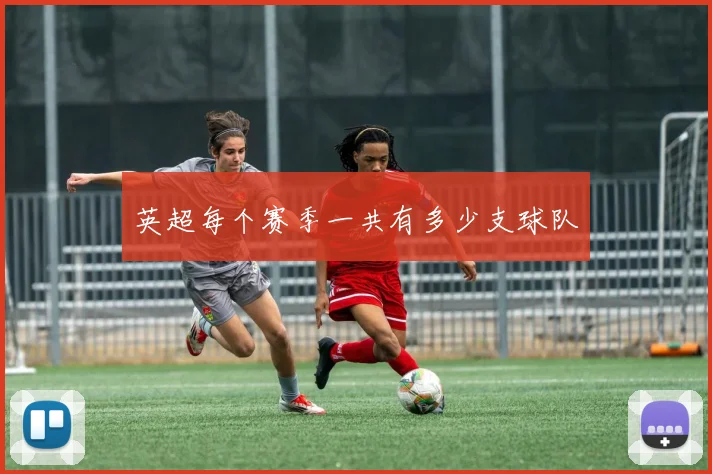 英超每个赛季一共有多少支球队