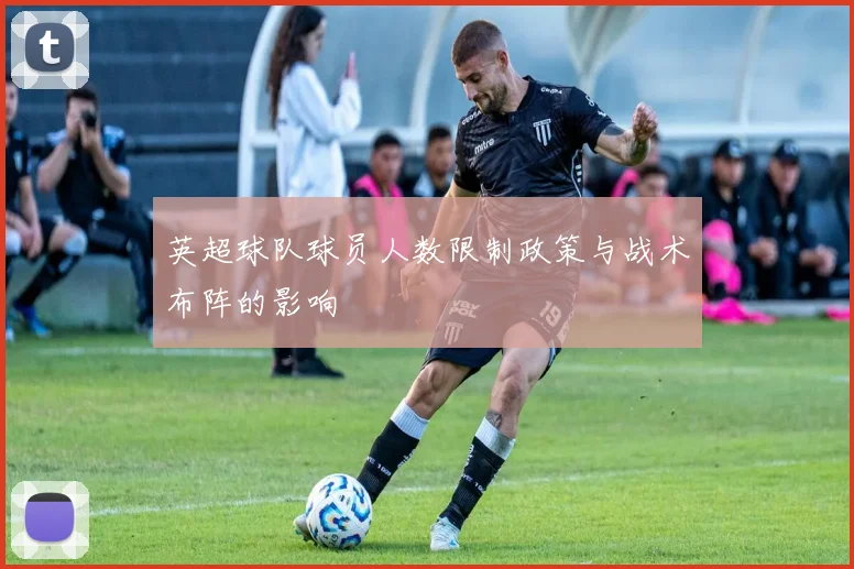 英超球队球员人数限制政策与战术布阵的影响