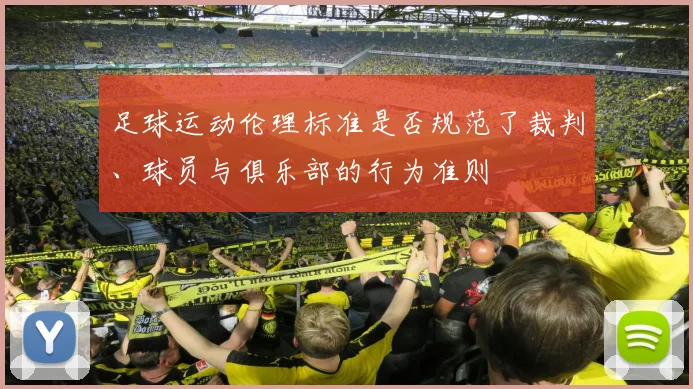 足球运动伦理标准是否规范了裁判、球员与俱乐部的行为准则