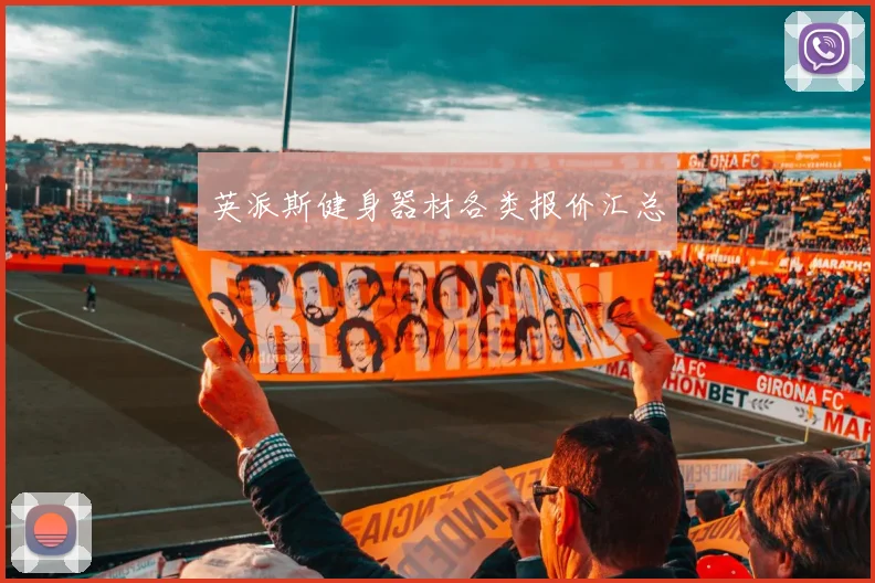 英派斯健身器材各类报价汇总