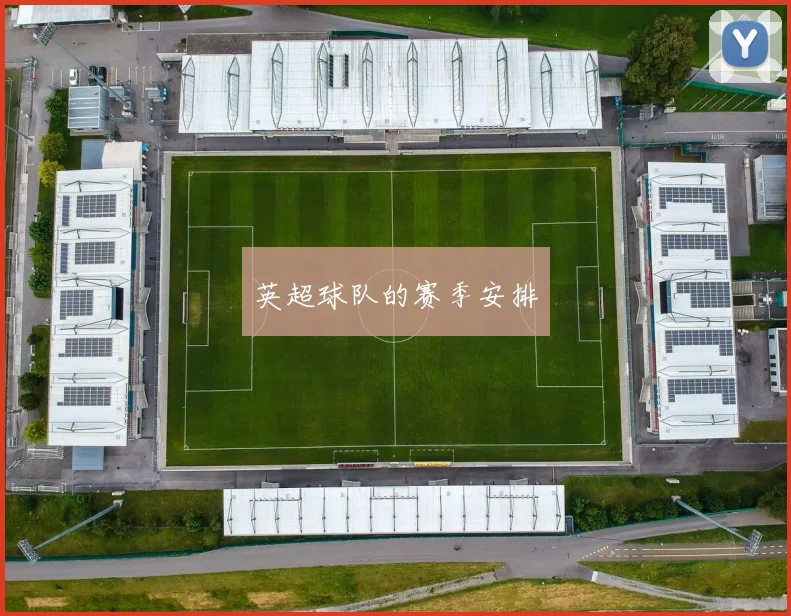 英超球队的赛季安排