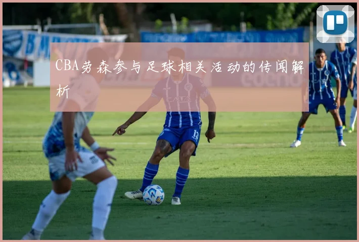 CBA劳森参与足球相关活动的传闻解析