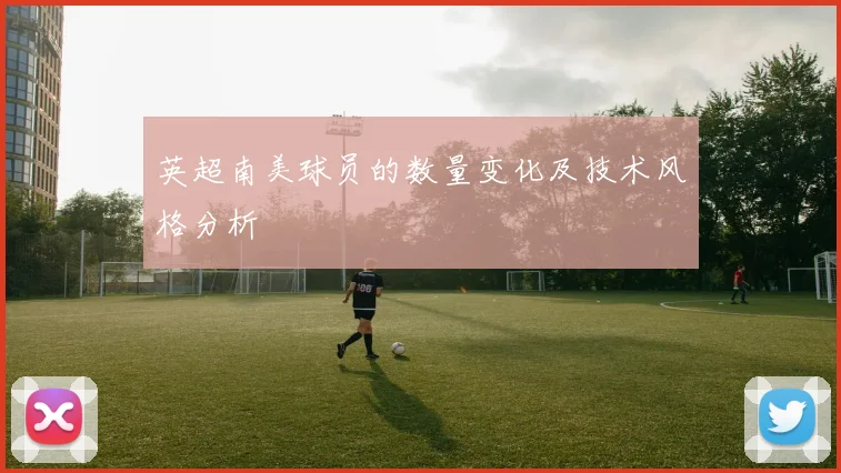 英超南美球员的数量变化及技术风格分析