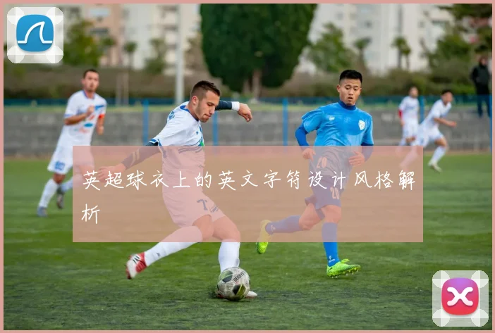 英超球衣上的英文字符设计风格解析