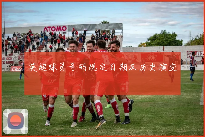 英超球员号码规定日期及历史演变